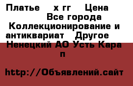 Платье 80-х гг. › Цена ­ 2 300 - Все города Коллекционирование и антиквариат » Другое   . Ненецкий АО,Усть-Кара п.